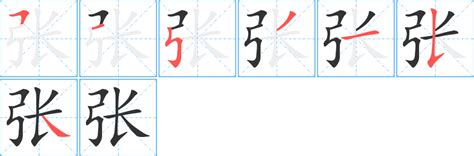 張 筆畫|张字笔画、笔顺、笔划